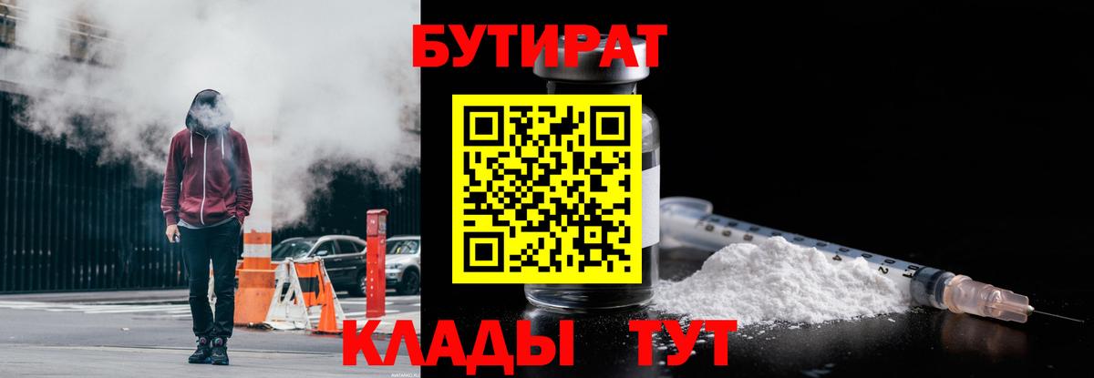 БУТИРАТ вода Людиново